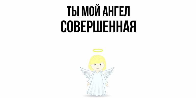 Картинка Ты мой ангел, Совершенная