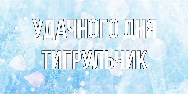 Картинка Удачного дня, Тигpульчик