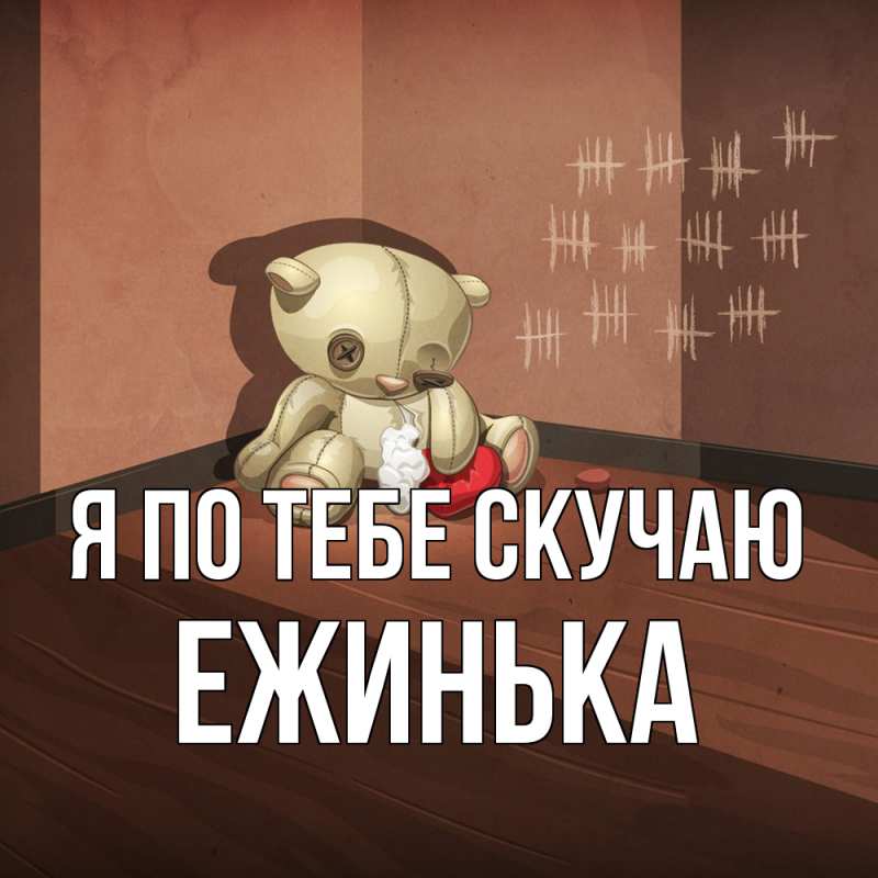 Картинка Я по тебе скучаю, ежинька