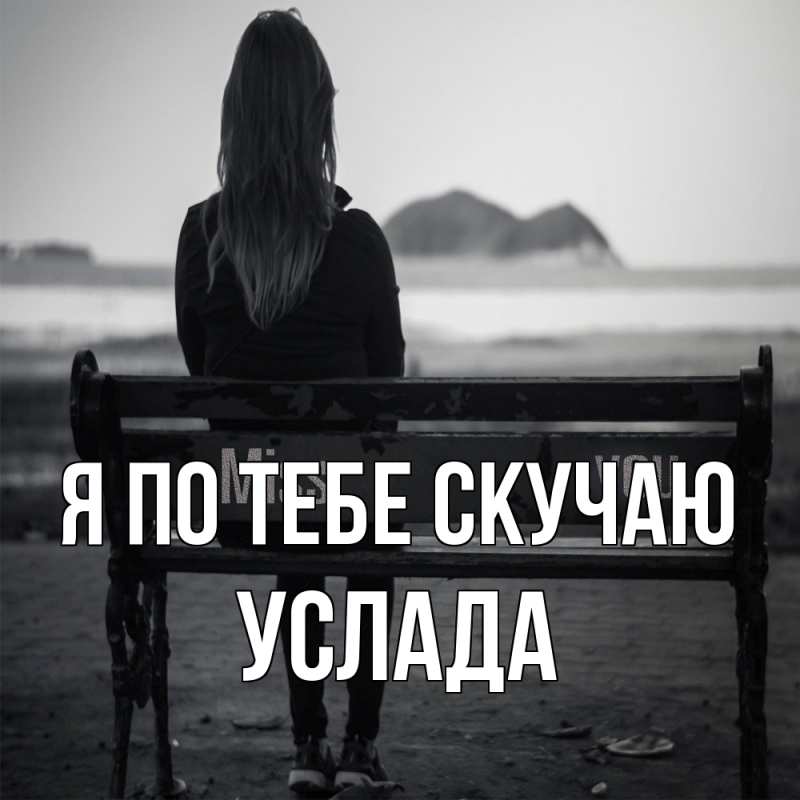 Картинка Я по тебе скучаю, услада