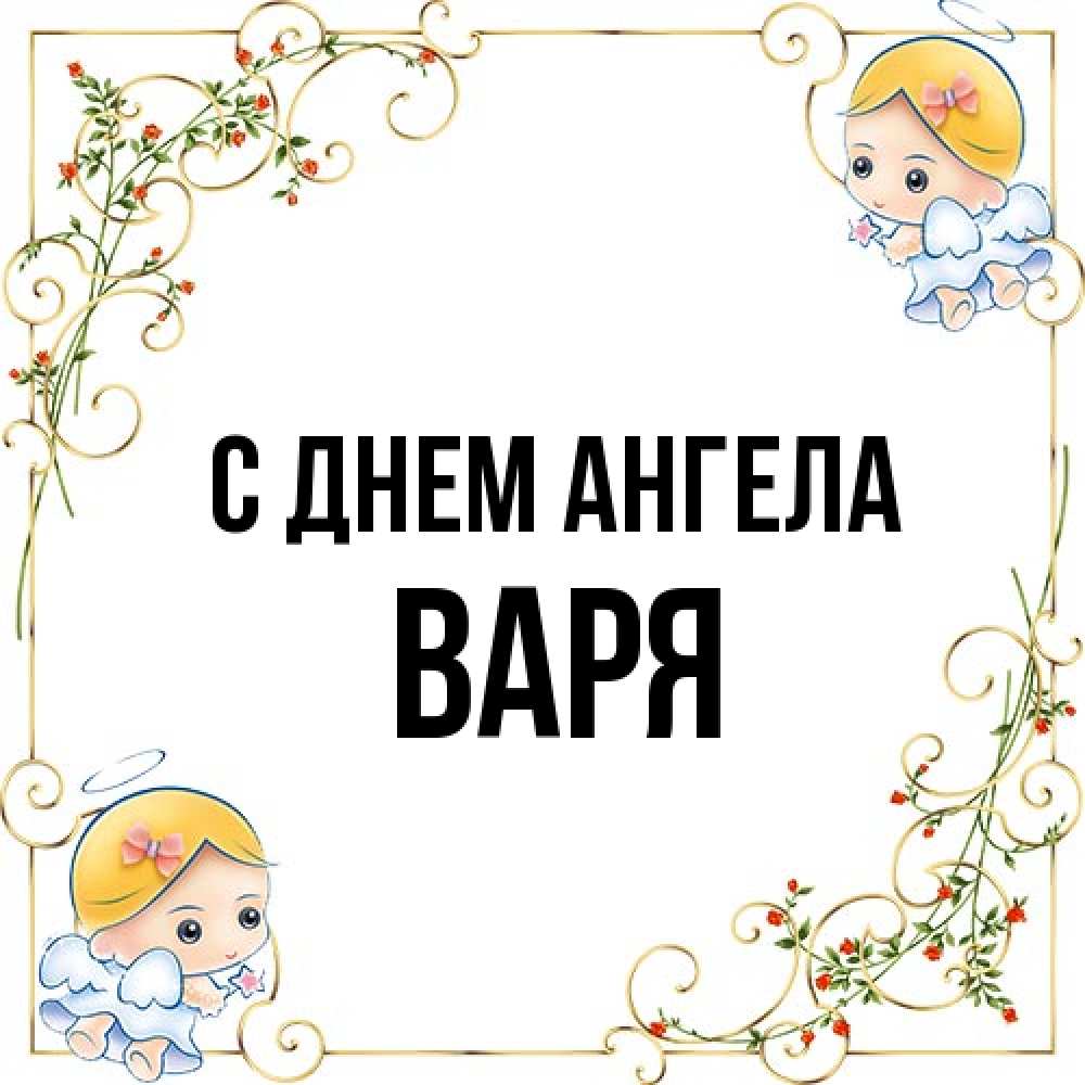 Открытка на каждый день с именем, Варя С днем ангела девочки ангелы Прикольная открытка с пожеланием онлайн скачать бесплатно 