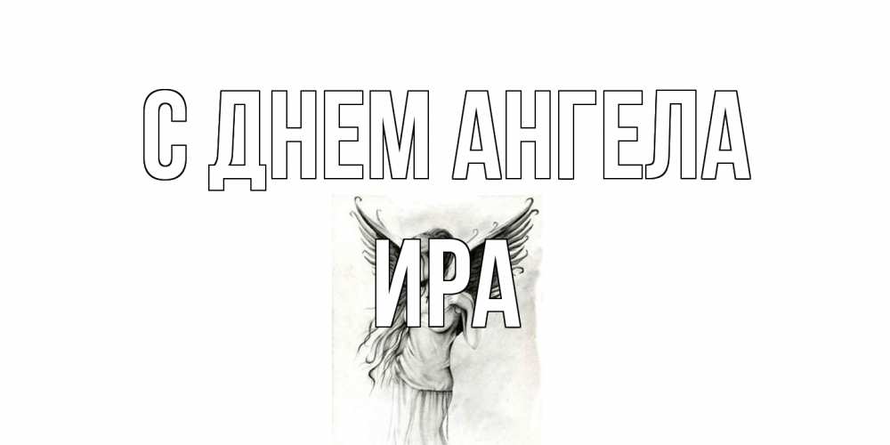 Открытка на каждый день с именем, Ира С днем ангела С днем Ангела, поздравления ко дню ангела Прикольная открытка с пожеланием онлайн скачать бесплатно 