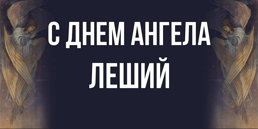Открытка на каждый день с именем, Леший С днем ангела день ангела Прикольная открытка с пожеланием онлайн скачать бесплатно 