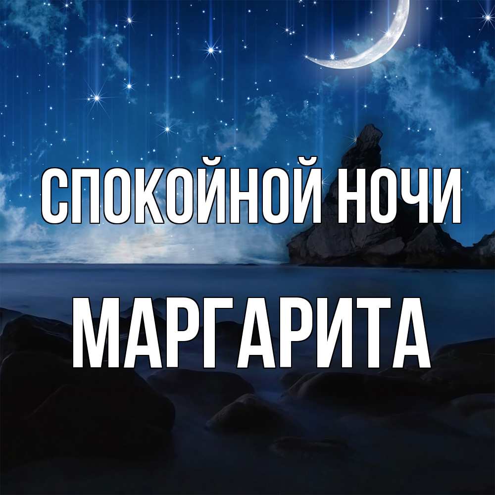 Открытка на каждый день с именем, Маргарита Спокойной ночи море Прикольная открытка с пожеланием онлайн скачать бесплатно 