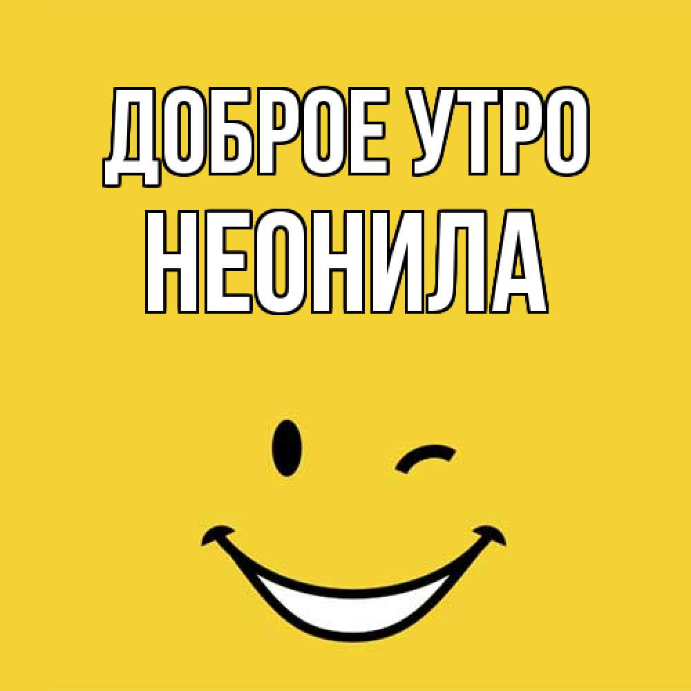 Открытка на каждый день с именем, Неонила Доброе утро оранжевый фон Прикольная открытка с пожеланием онлайн скачать бесплатно 