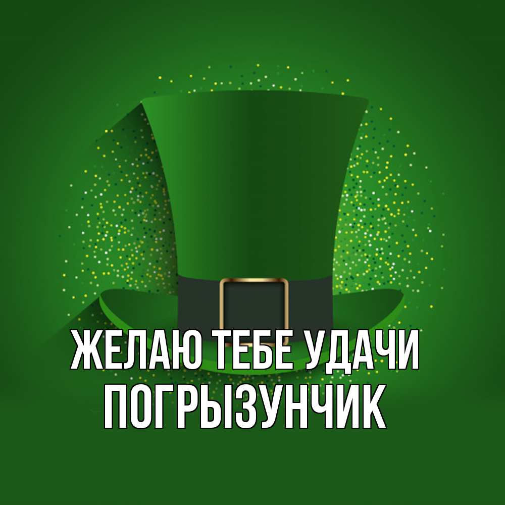 Открытка на каждый день с именем, Погрызунчик Желаю тебе удачи фокусник Прикольная открытка с пожеланием онлайн скачать бесплатно 