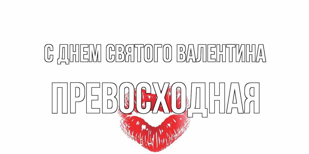 Открытка на каждый день с именем, Превосходная С днем Святого Валентина валентинка с губками на день всех влюбленных Прикольная открытка с пожеланием онлайн скачать бесплатно 