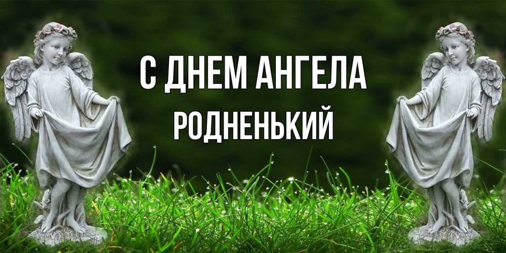 Открытка на каждый день с именем, Родненький С днем ангела небо, ангел, девушка Прикольная открытка с пожеланием онлайн скачать бесплатно 
