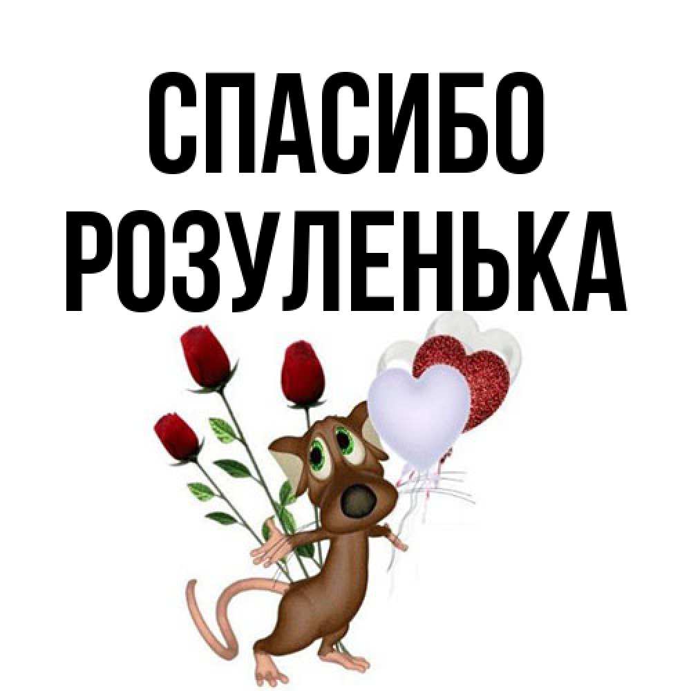 Открытка на каждый день с именем, Розуленька Спасибо песик с шариками в форме сердец Прикольная открытка с пожеланием онлайн скачать бесплатно 