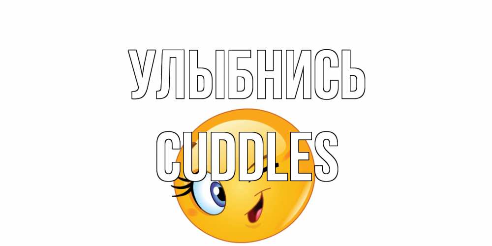 Открытка на каждый день с именем, Cuddles Улыбнись улыбка Прикольная открытка с пожеланием онлайн скачать бесплатно 