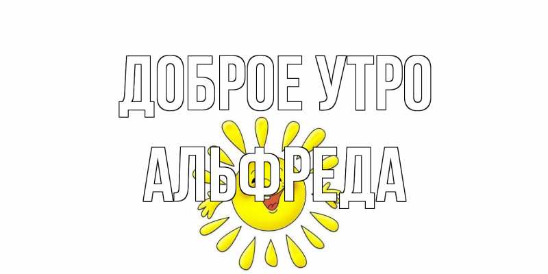 Картинка Доброе утро, Альфреда