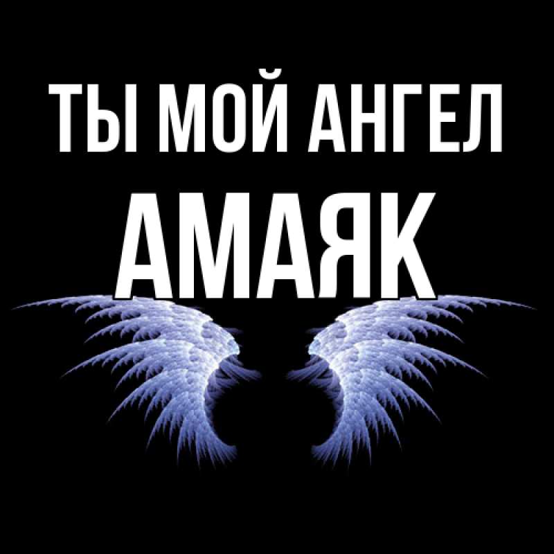 Картинка Ты мой ангел, Амаяк