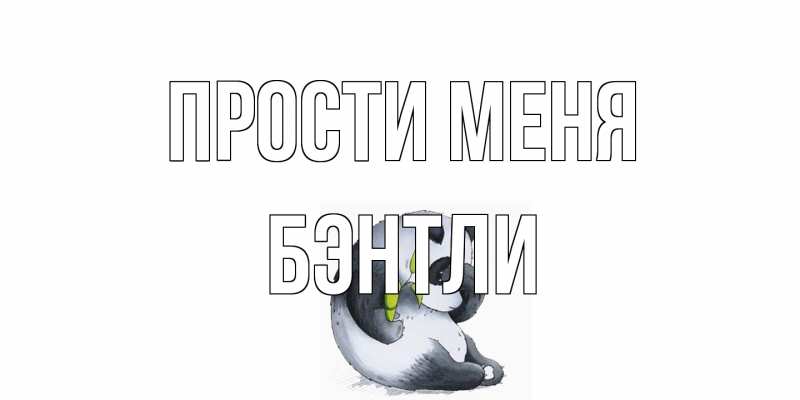 Открытка с именем, Бэнтли, Прости меня