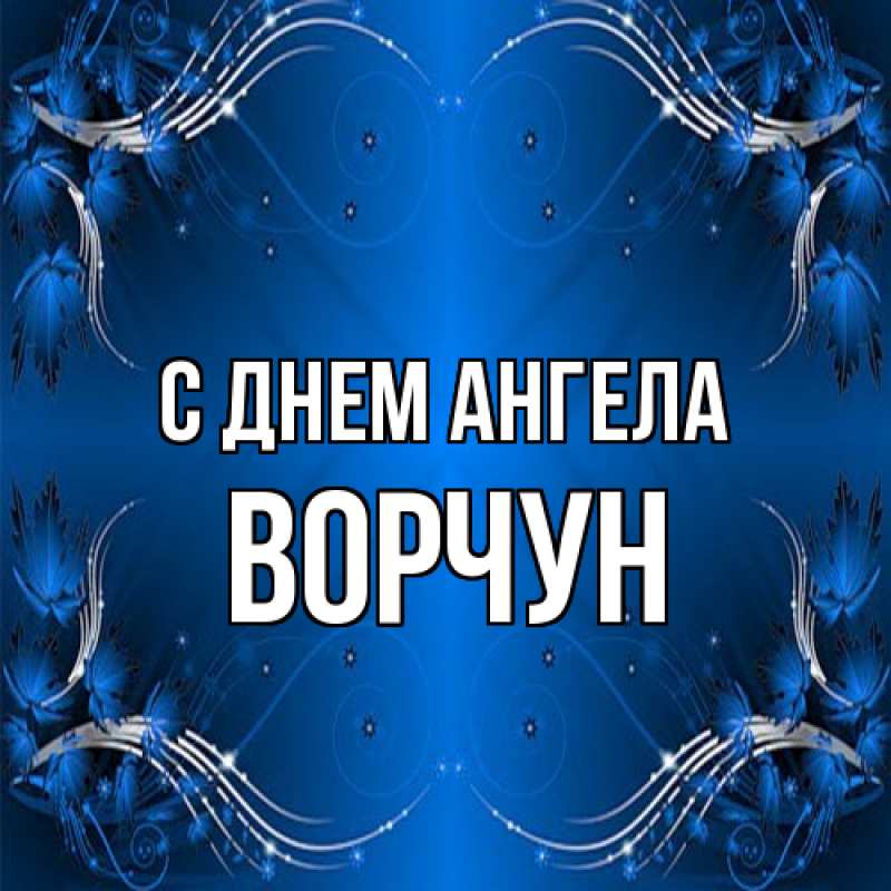 Картинка С днем ангела, Ворчун