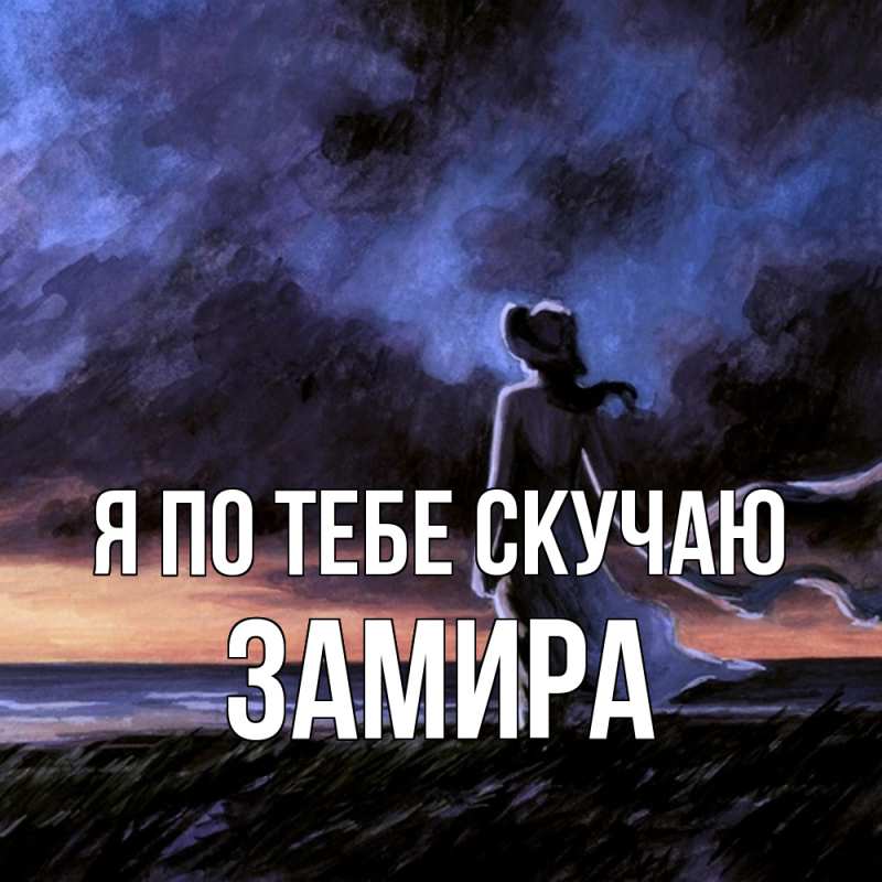 Картинка Я по тебе скучаю, Замира