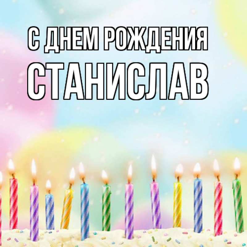 Картинка С днем рождения, Станислав