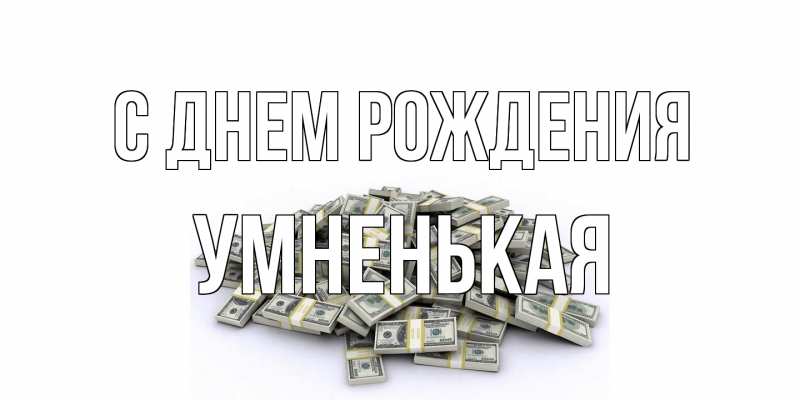 Картинка С днем рождения, Умненькая