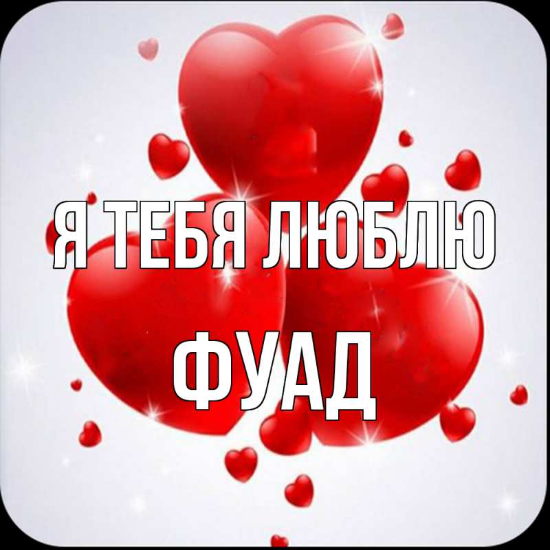 Картинка Я тебя люблю, Фуад