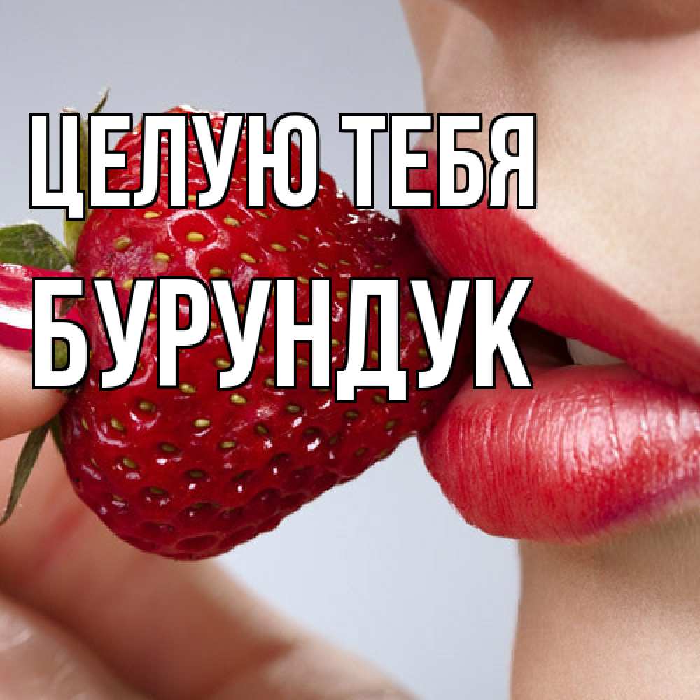 Открытка на каждый день с именем, Бурундук Целую тебя губки держат клубничку Прикольная открытка с пожеланием онлайн скачать бесплатно 