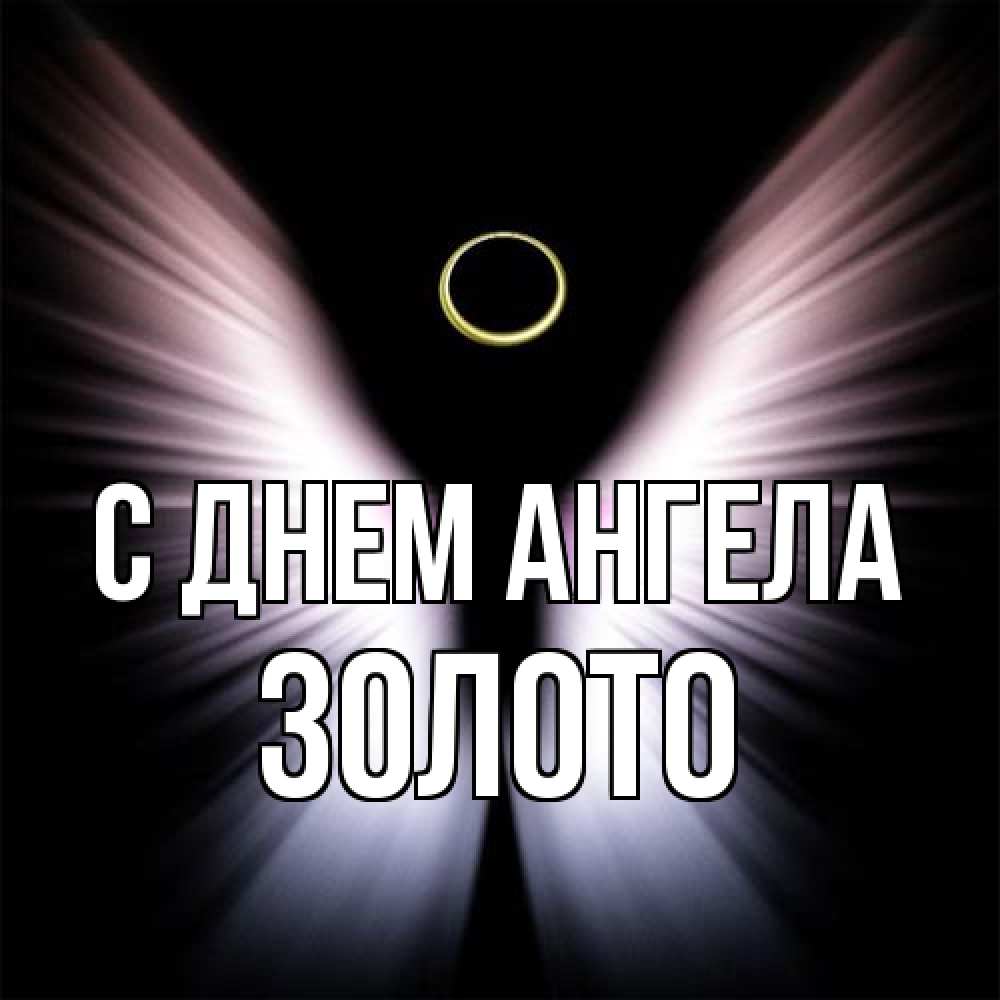 Открытка на каждый день с именем, Золото С днем ангела ангел из света Прикольная открытка с пожеланием онлайн скачать бесплатно 