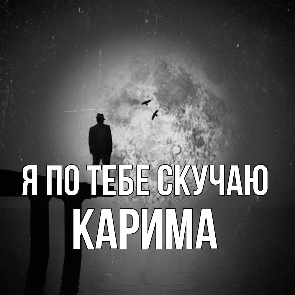Открытка на каждый день с именем, Карима Я по тебе скучаю мост 1 Прикольная открытка с пожеланием онлайн скачать бесплатно 