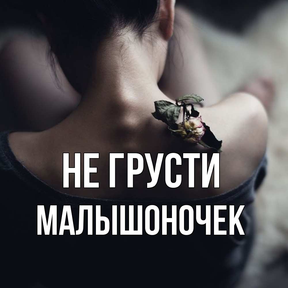 Открытка на каждый день с именем, Малышоночек Не грусти девушка со спины Прикольная открытка с пожеланием онлайн скачать бесплатно 