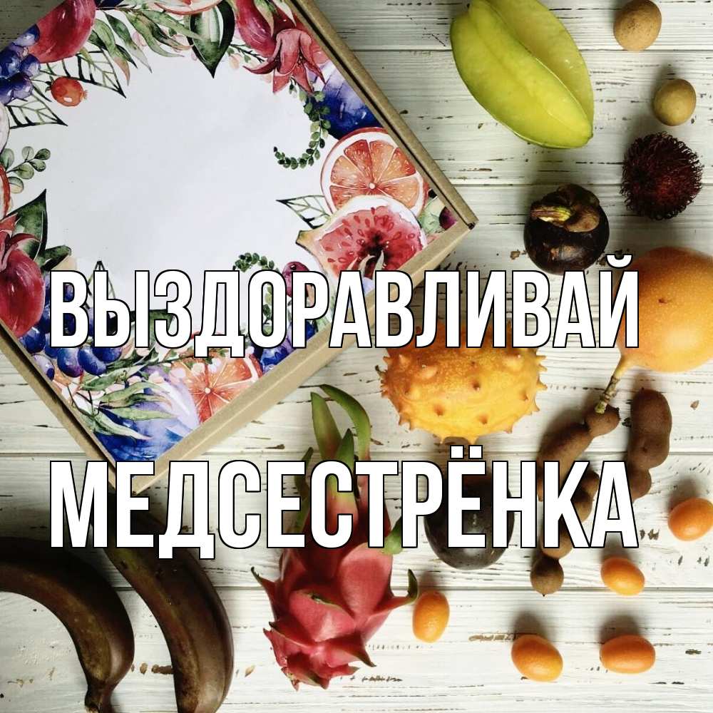 Открытка на каждый день с именем, Медсестрёнка Выздоравливай но вот кто то считает что это полезно Прикольная открытка с пожеланием онлайн скачать бесплатно 
