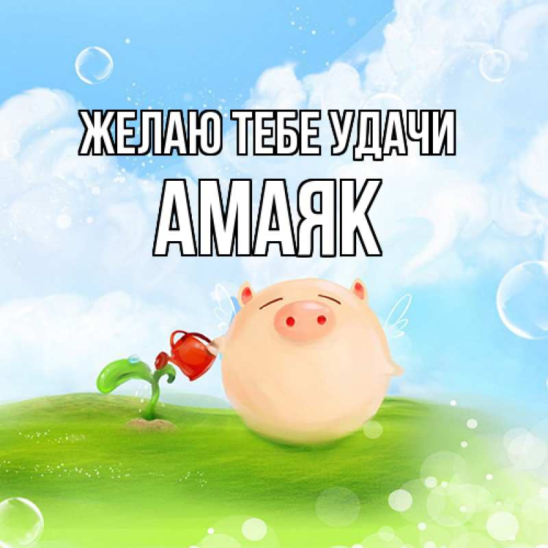 Картинка Желаю тебе удачи, Амаяк