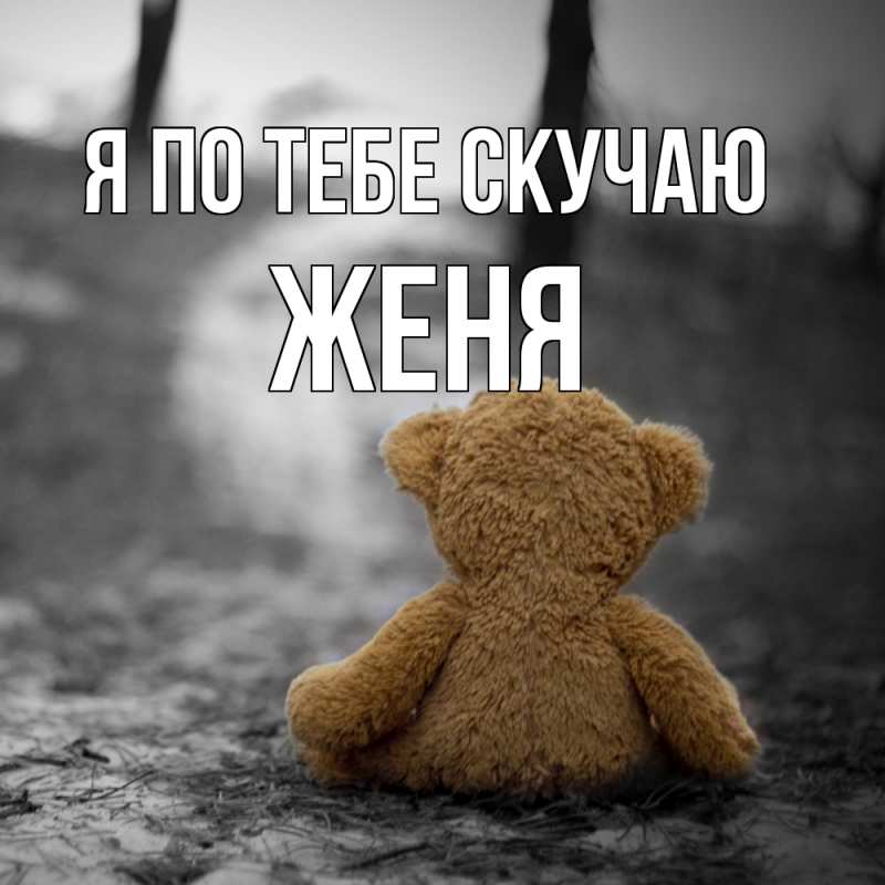 Картинка Я по тебе скучаю, Женя