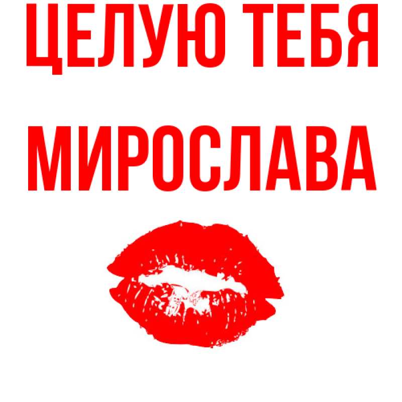 Картинка Целую тебя, Мирослава