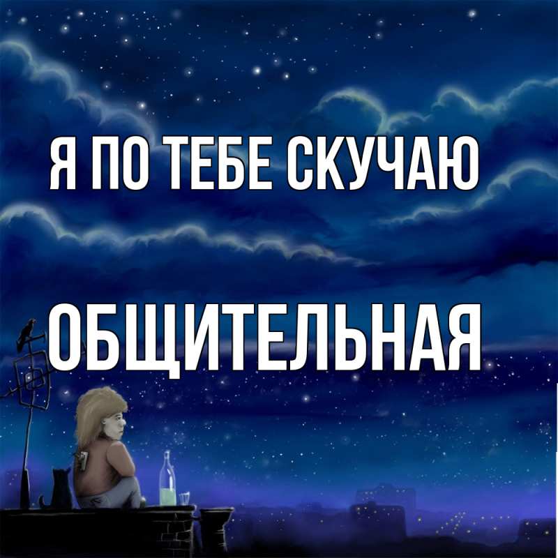Картинка Я по тебе скучаю, Общительная