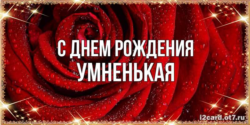 Картинка С днем рождения, Умненькая