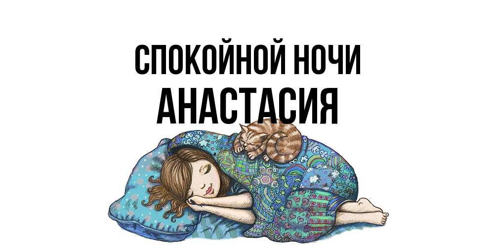 Открытка на каждый день с именем, Анастасия Спокойной ночи пожелания сладких снов для подруги Прикольная открытка с пожеланием онлайн скачать бесплатно 