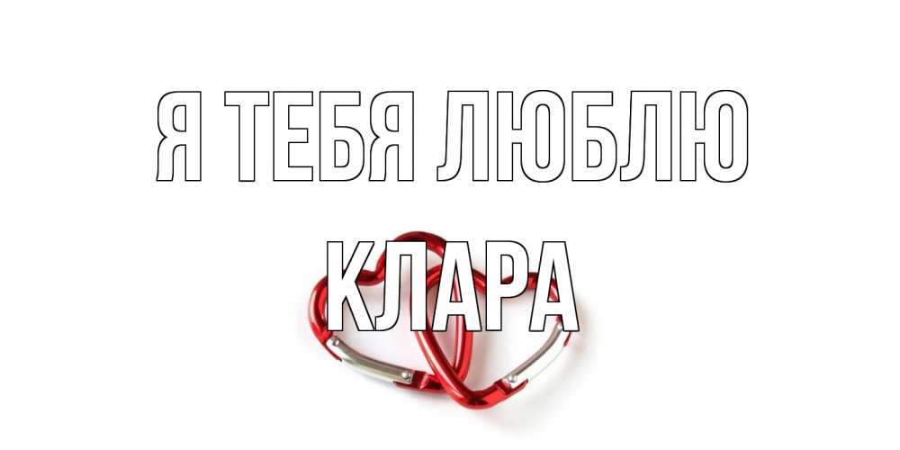 Открытка на каждый день с именем, Клара Я тебя люблю карабин, сердце Прикольная открытка с пожеланием онлайн скачать бесплатно 