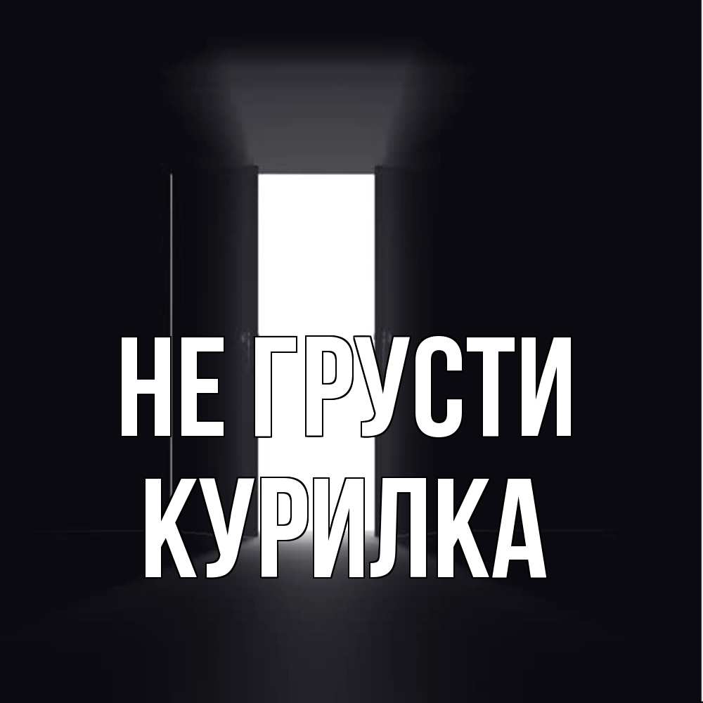 Открытка на каждый день с именем, Курилка Не грусти открытая дверь Прикольная открытка с пожеланием онлайн скачать бесплатно 