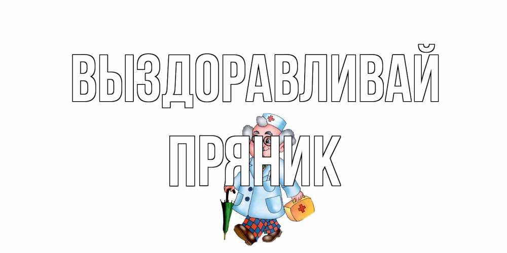 Открытка на каждый день с именем, Пряник Выздоравливай не болей Прикольная открытка с пожеланием онлайн скачать бесплатно 