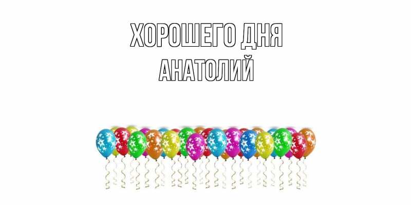 Картинка Хорошего дня, Анатолий