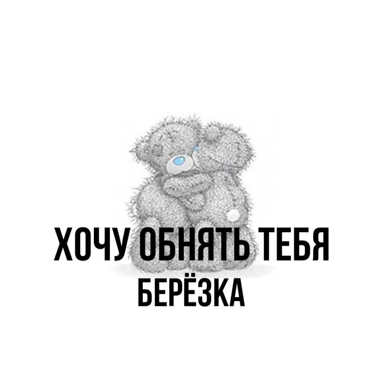 Картинка Хочу обнять тебя, Берёзка