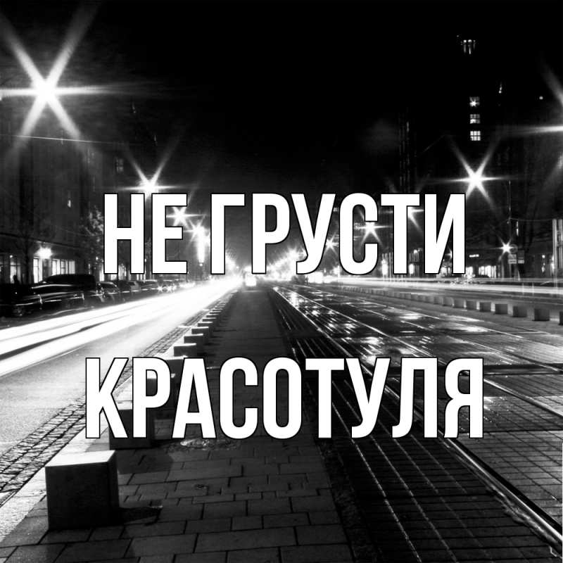 Картинка Не грусти, Красотуля