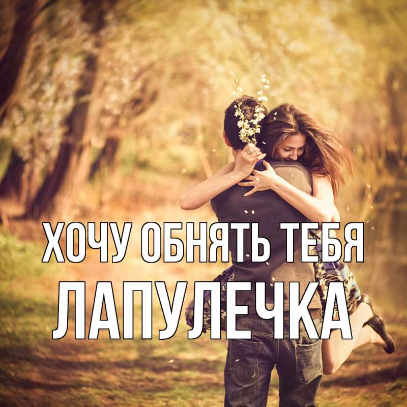 Картинка Хочу обнять тебя, Лапулечка