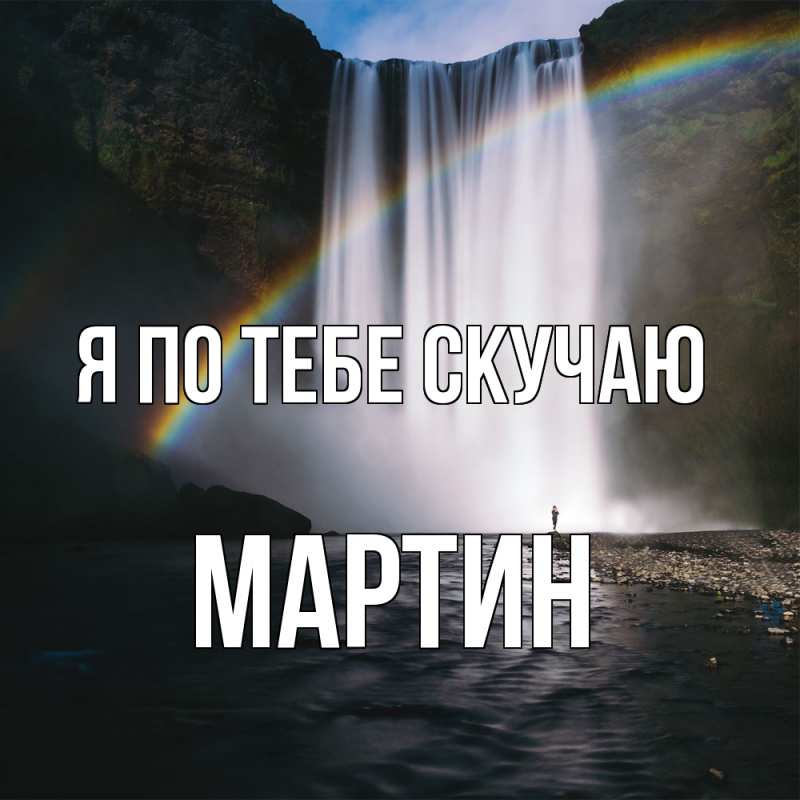 Картинка Я по тебе скучаю, Мартин
