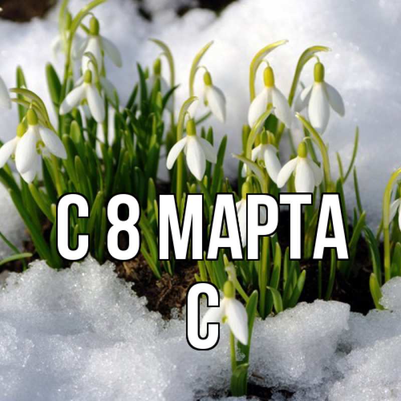 Картинка C 8 МАРТА, С