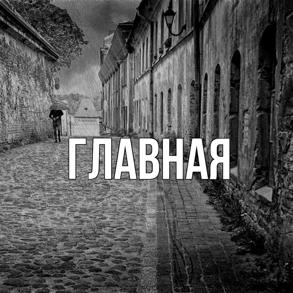 Открытка на каждый день с именем, Анна Главная зонт Прикольная открытка с пожеланием онлайн скачать бесплатно 