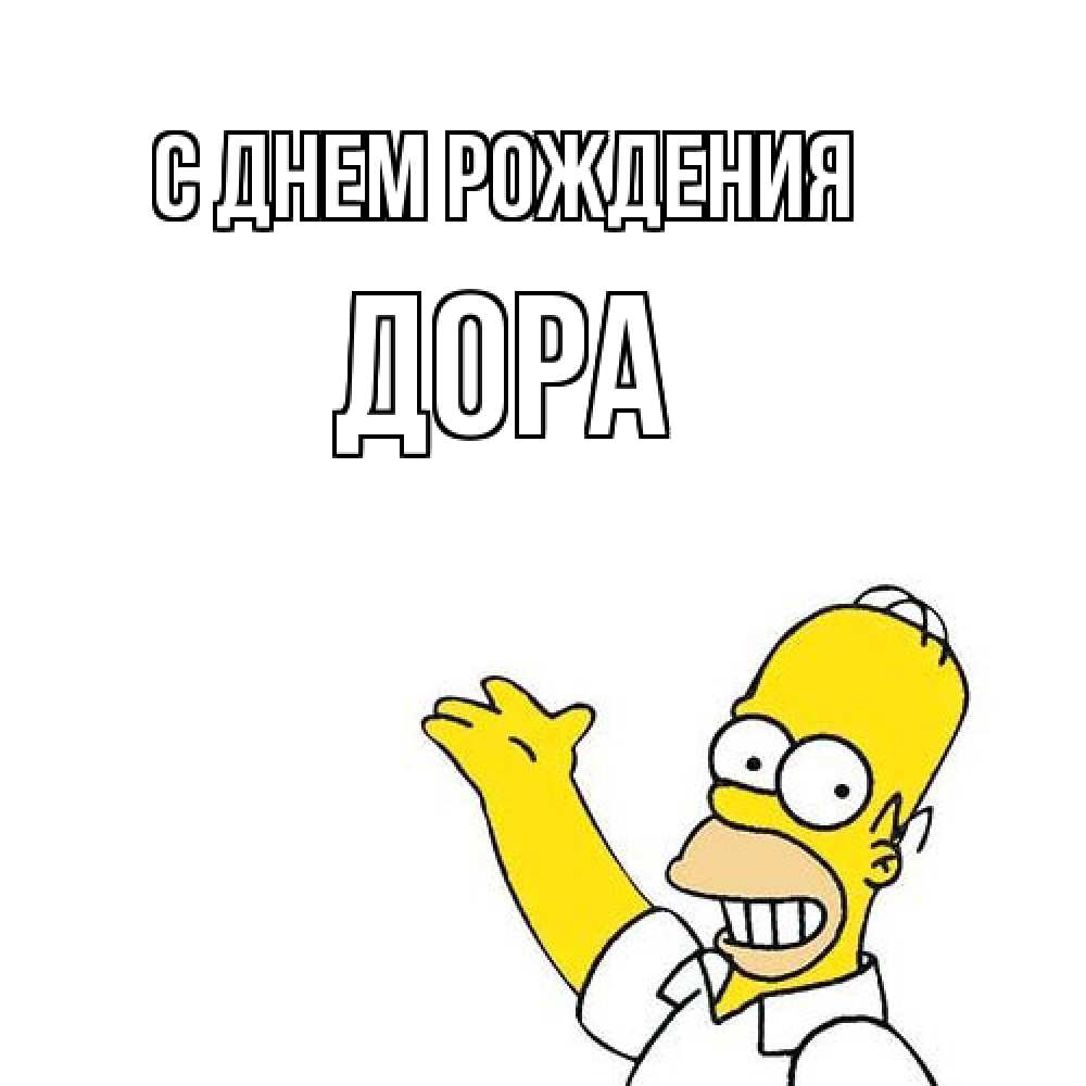 Открытка на каждый день с именем, Дора С днем рождения Поздравления Прикольная открытка с пожеланием онлайн скачать бесплатно 