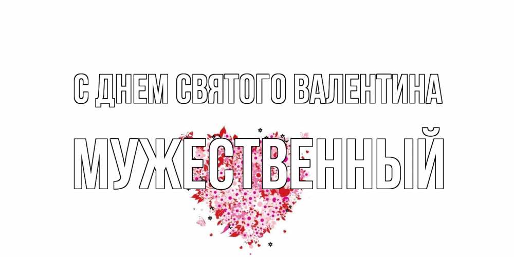 Открытка на каждый день с именем, Мужественный С днем Святого Валентина день всех влюбленных пора дарить валентинку девушке Прикольная открытка с пожеланием онлайн скачать бесплатно 