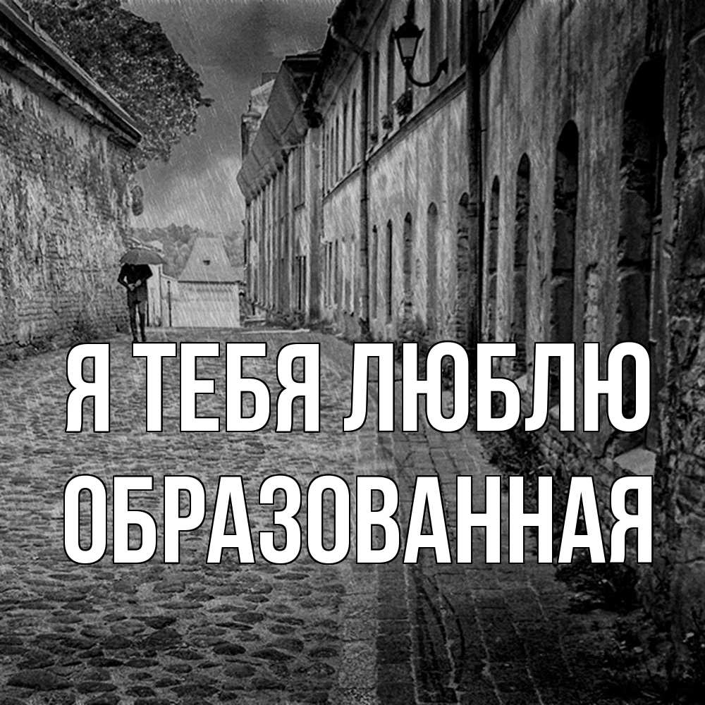Открытка на каждый день с именем, Образованная Я тебя люблю зонт Прикольная открытка с пожеланием онлайн скачать бесплатно 