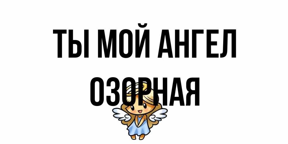 Открытка на каждый день с именем, Озорная Ты мой ангел ангел Прикольная открытка с пожеланием онлайн скачать бесплатно 