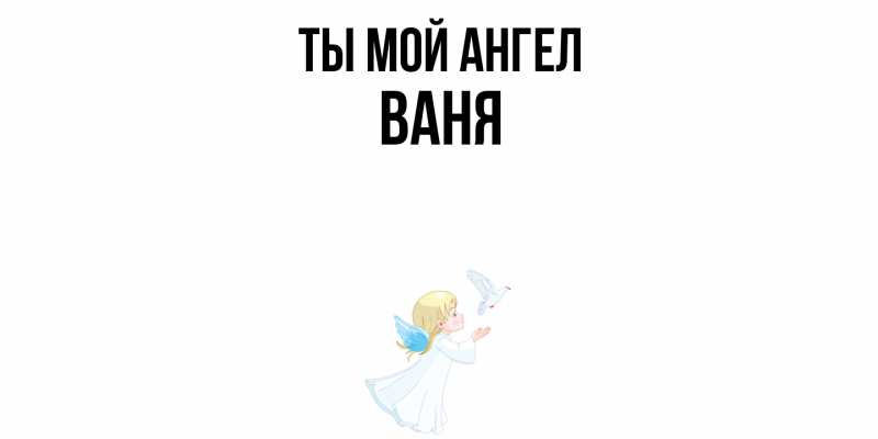 Картинка Ты мой ангел, Ваня