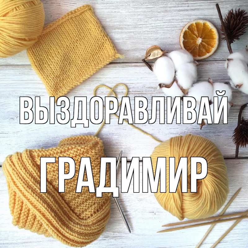 Картинка Выздоравливай, Градимир