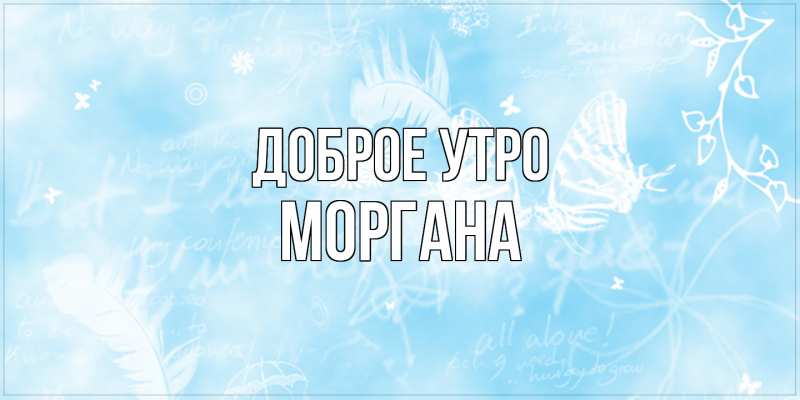 Картинка Доброе утро, Моргана